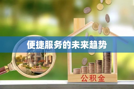 乌拉特前旗便捷服务的未来趋势