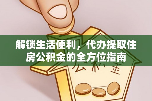 乌拉特前旗解锁生活便利，代办提取住房公积金的全方位指南