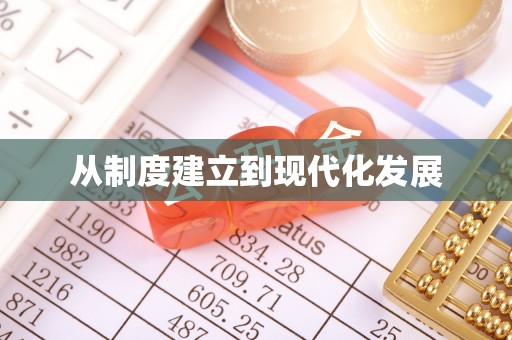 乌拉特前旗从制度建立到现代化发展