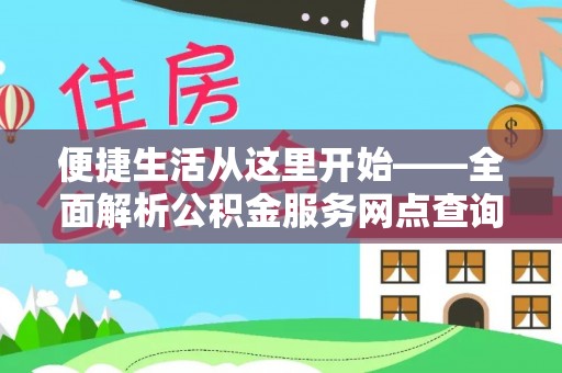 乌拉特前旗便捷生活从这里开始——全面解析公积金服务网点查询与高效利用