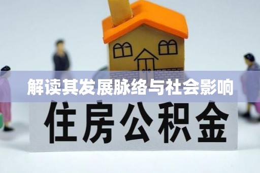 乌拉特前旗解读其发展脉络与社会影响