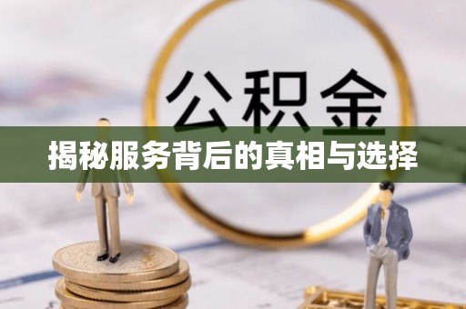 乌拉特前旗揭秘服务背后的真相与选择