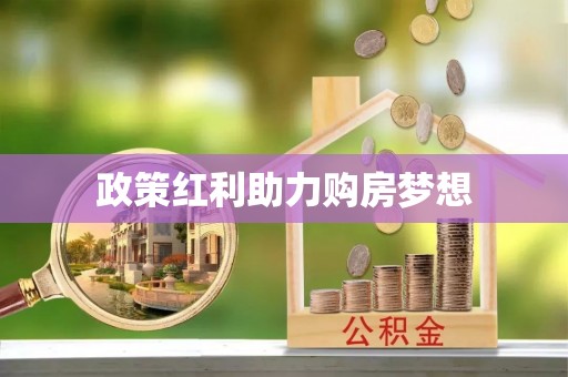 乌拉特前旗政策红利助力购房梦想