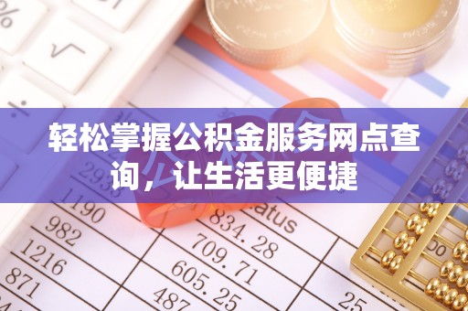 乌拉特前旗轻松掌握公积金服务网点查询，让生活更便捷