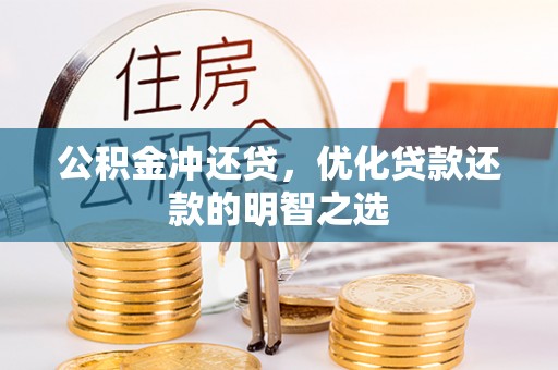 乌拉特前旗公积金冲还贷，优化贷款还款的明智之选