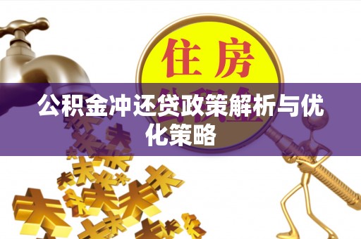 乌拉特前旗公积金冲还贷政策解析与优化策略