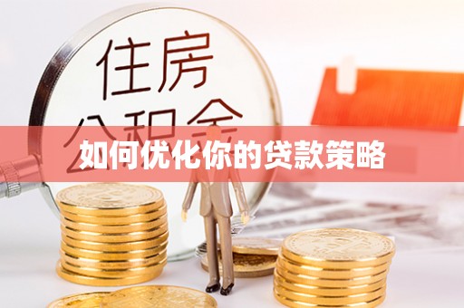 乌拉特前旗如何优化你的贷款策略