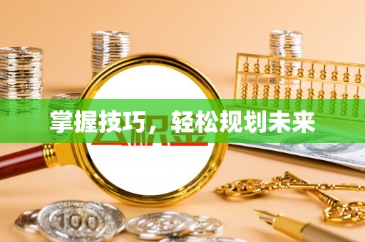 乌拉特前旗掌握技巧，轻松规划未来