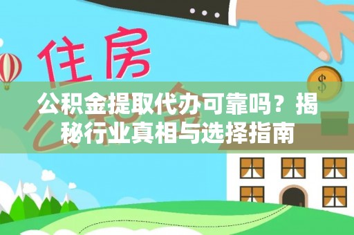 乌拉特前旗公积金提取代办可靠吗？揭秘行业真相与选择指南