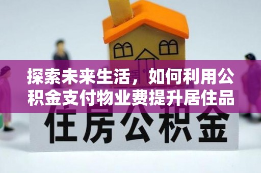 乌拉特前旗探索未来生活，如何利用公积金支付物业费提升居住品质