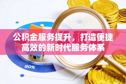 乌拉特前旗公积金服务提升，打造便捷高效的新时代服务体系