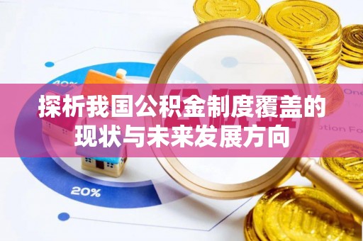 乌拉特前旗探析我国公积金制度覆盖的现状与未来发展方向