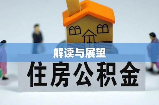 乌拉特前旗解读与展望