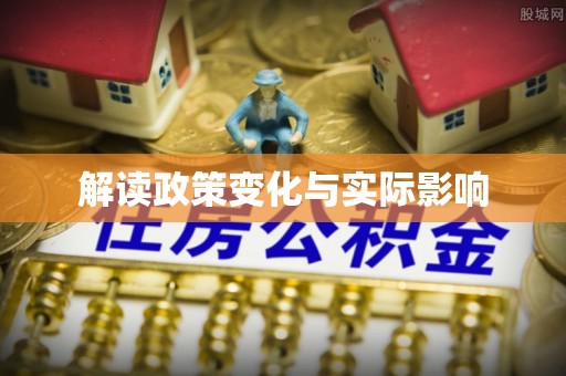 乌拉特前旗解读政策变化与实际影响