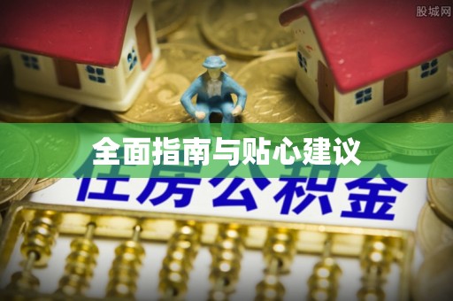 乌拉特前旗全面指南与贴心建议