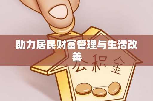 乌拉特前旗助力居民财富管理与生活改善