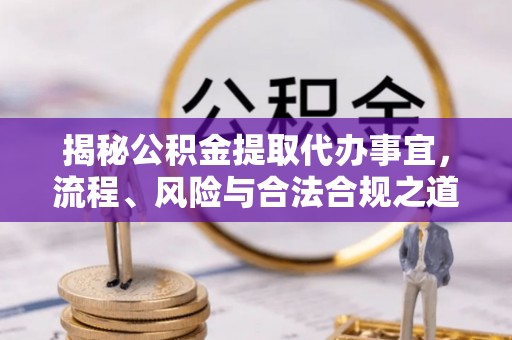 乌拉特前旗揭秘公积金提取代办事宜，流程、风险与合法合规之道