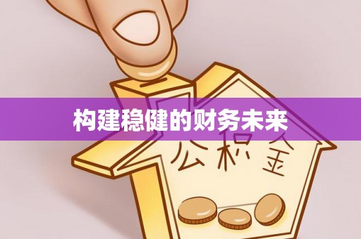 乌拉特前旗构建稳健的财务未来