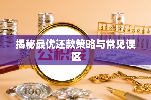 乌拉特前旗揭秘最优还款策略与常见误区