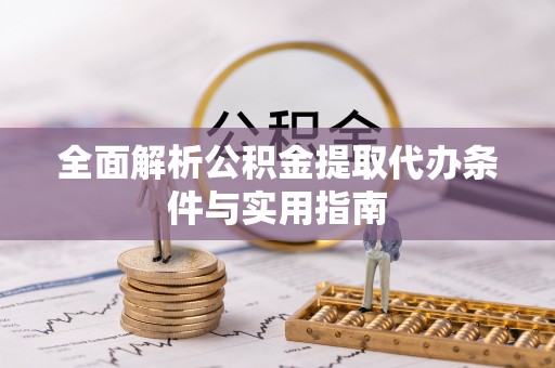 乌拉特前旗全面解析公积金提取代办条件与实用指南