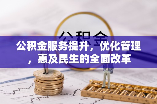 乌拉特前旗公积金服务提升，优化管理，惠及民生的全面改革