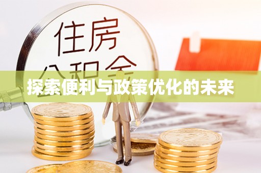 乌拉特前旗探索便利与政策优化的未来