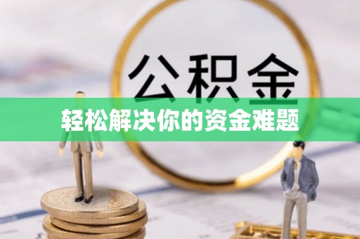 乌拉特前旗轻松解决你的资金难题