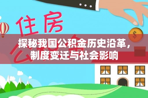 乌拉特前旗探秘我国公积金历史沿革，制度变迁与社会影响