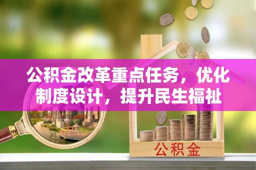 乌拉特前旗公积金改革重点任务，优化制度设计，提升民生福祉