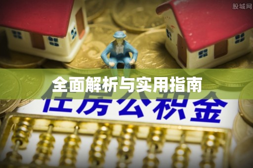 乌拉特前旗全面解析与实用指南