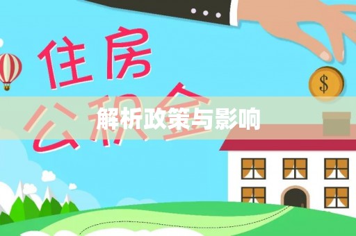 乌拉特前旗解析政策与影响