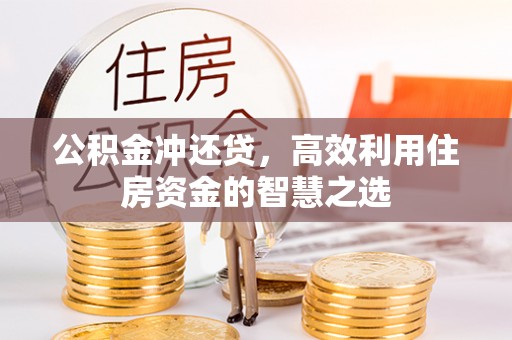乌拉特前旗公积金冲还贷，高效利用住房资金的智慧之选