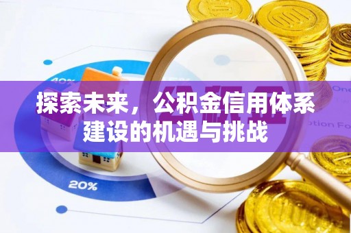 乌拉特前旗探索未来，公积金信用体系建设的机遇与挑战