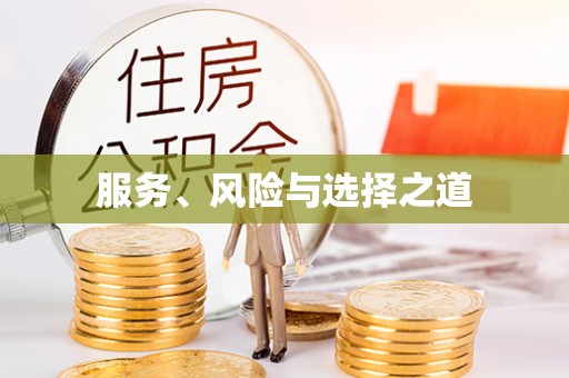 乌拉特前旗服务、风险与选择之道