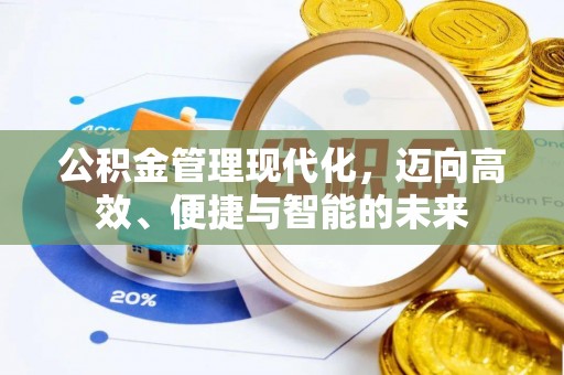 乌拉特前旗公积金管理现代化，迈向高效、便捷与智能的未来
