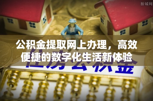 乌拉特前旗公积金提取网上办理，高效便捷的数字化生活新体验