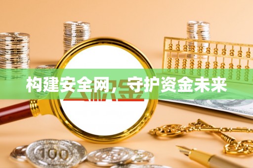 乌拉特前旗构建安全网，守护资金未来