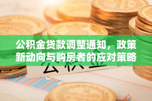 乌拉特前旗公积金贷款调整通知，政策新动向与购房者的应对策略