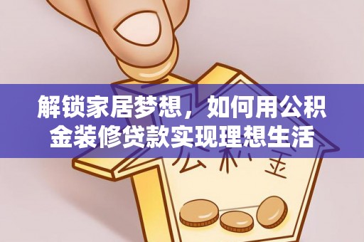乌拉特前旗解锁家居梦想，如何用公积金装修贷款实现理想生活