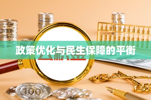 乌拉特前旗政策优化与民生保障的平衡