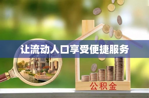 乌拉特前旗让流动人口享受便捷服务