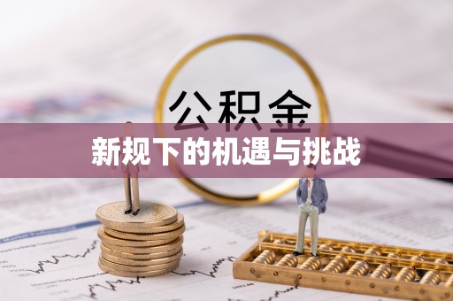 乌拉特前旗新规下的机遇与挑战