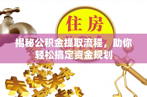 乌拉特前旗揭秘公积金提取流程，助你轻松搞定资金规划