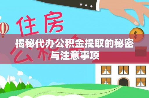 乌拉特前旗揭秘代办公积金提取的秘密与注意事项