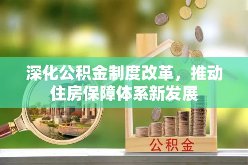 乌拉特前旗深化公积金制度改革，推动住房保障体系新发展