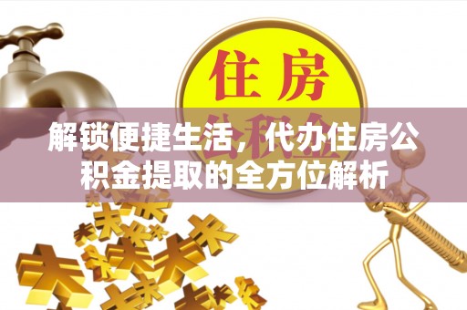 乌拉特前旗解锁便捷生活，代办住房公积金提取的全方位解析