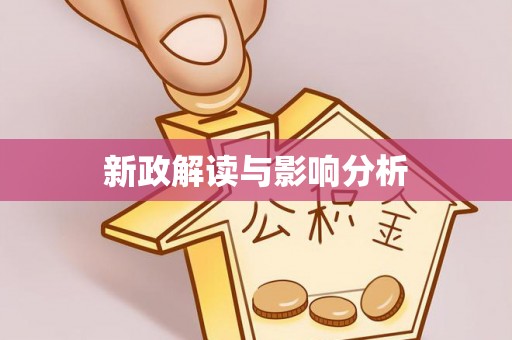 乌拉特前旗新政解读与影响分析
