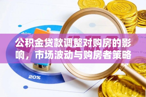 乌拉特前旗公积金贷款调整对购房的影响，市场波动与购房者策略解析
