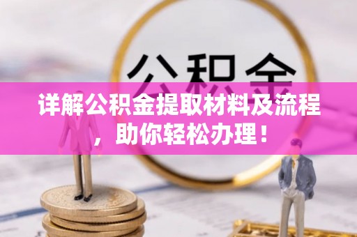 乌拉特前旗详解公积金提取材料及流程，助你轻松办理！