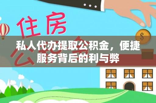 乌拉特前旗私人代办提取公积金，便捷服务背后的利与弊